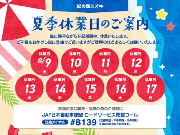 ⚠夏季休業のお知らせ⚠
